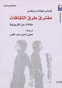 مفترق طرق الثقافات (مقالات عن الكريولية)